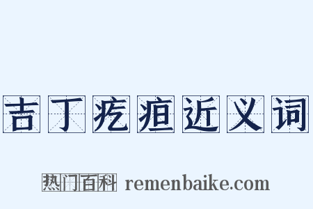 吉丁疙疸近义词是什么意思的图片